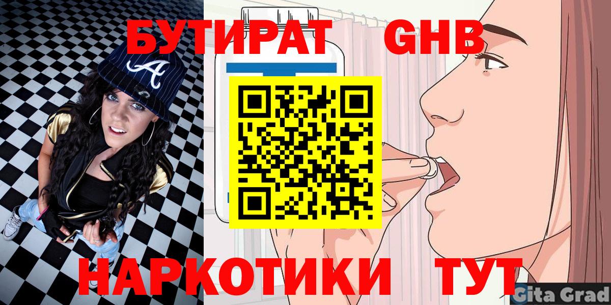Бутират  Вход с VPN  Луховицы  БУТИРАТ бутандиол 