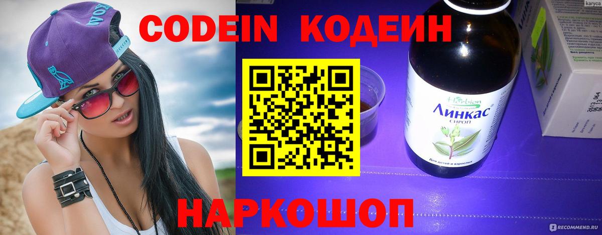 Кодеин Purple Drank Луховицы