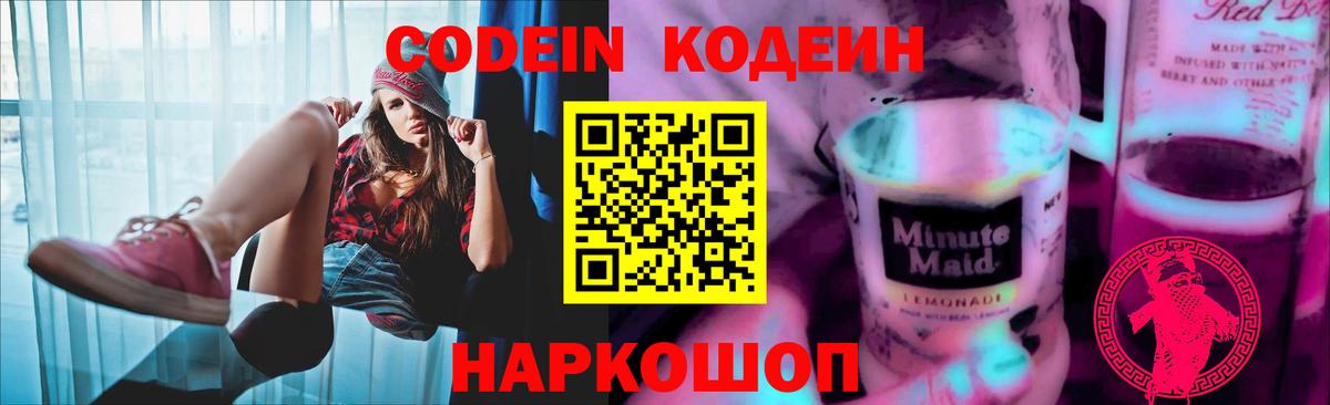 Кодеин напиток Lean (лин)  Вход с VPN  Луховицы 